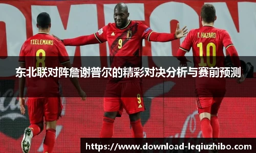 东北联对阵詹谢普尔的精彩对决分析与赛前预测