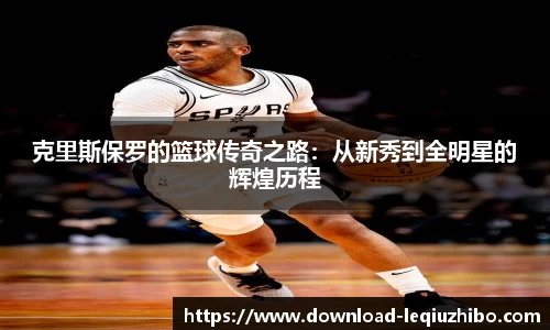 克里斯保罗的篮球传奇之路：从新秀到全明星的辉煌历程