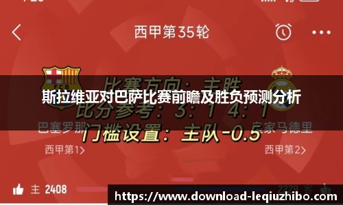 斯拉维亚对巴萨比赛前瞻及胜负预测分析