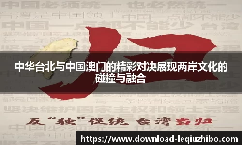 中华台北与中国澳门的精彩对决展现两岸文化的碰撞与融合