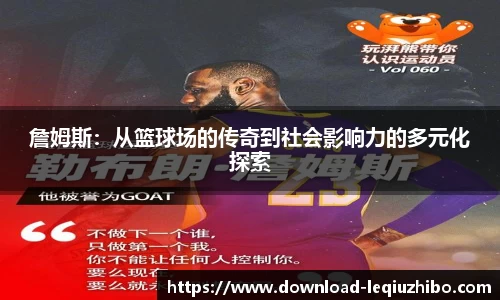 詹姆斯：从篮球场的传奇到社会影响力的多元化探索