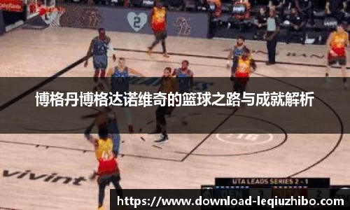 博格丹博格达诺维奇的篮球之路与成就解析