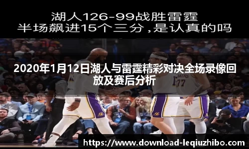 2020年1月12日湖人与雷霆精彩对决全场录像回放及赛后分析