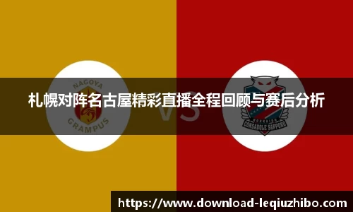 札幌对阵名古屋精彩直播全程回顾与赛后分析