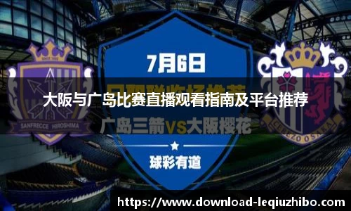 大阪与广岛比赛直播观看指南及平台推荐