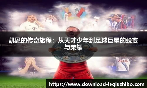 凯恩的传奇旅程：从天才少年到足球巨星的蜕变与荣耀