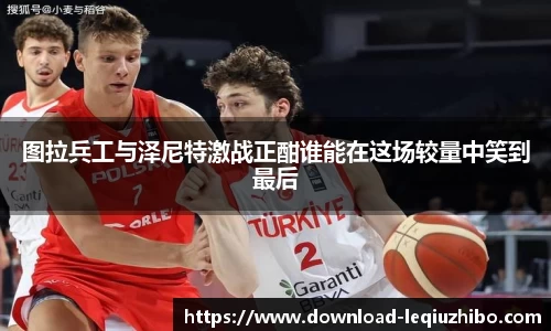 图拉兵工与泽尼特激战正酣谁能在这场较量中笑到最后