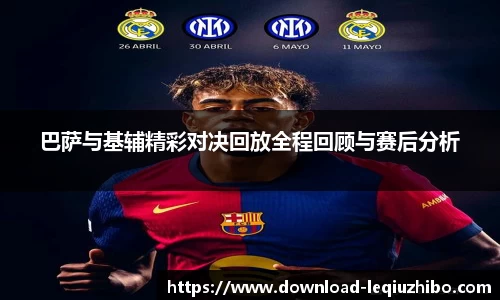 巴萨与基辅精彩对决回放全程回顾与赛后分析