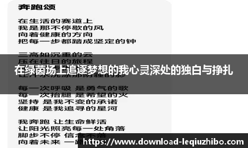 在绿茵场上追逐梦想的我心灵深处的独白与挣扎