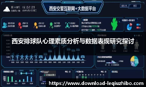 西安排球队心理素质分析与数据表现研究探讨