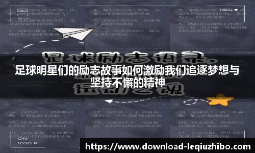 足球明星们的励志故事如何激励我们追逐梦想与坚持不懈的精神