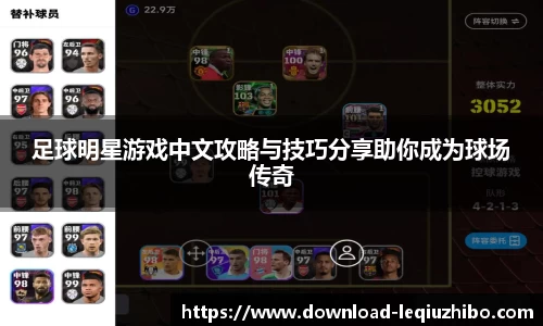 足球明星游戏中文攻略与技巧分享助你成为球场传奇