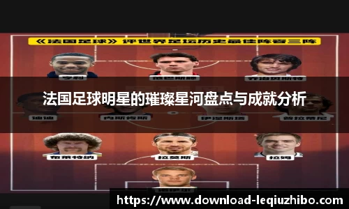 法国足球明星的璀璨星河盘点与成就分析