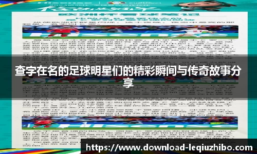 查字在名的足球明星们的精彩瞬间与传奇故事分享