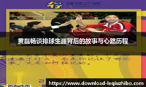 黄磊畅谈排球生涯背后的故事与心路历程