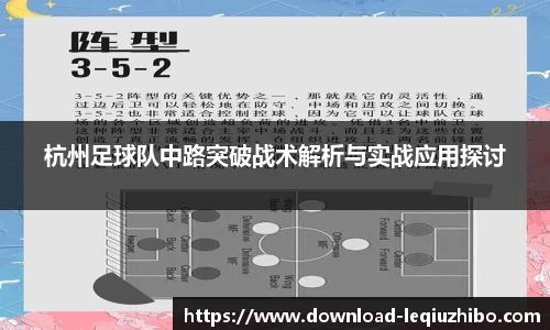 杭州足球队中路突破战术解析与实战应用探讨