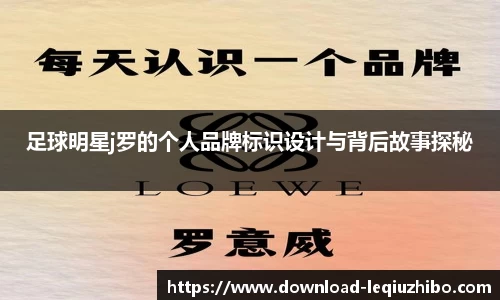 足球明星j罗的个人品牌标识设计与背后故事探秘