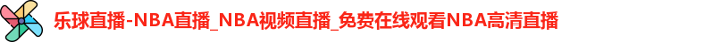 乐球直播-NBA直播_NBA视频直播_免费在线观看NBA高清直播